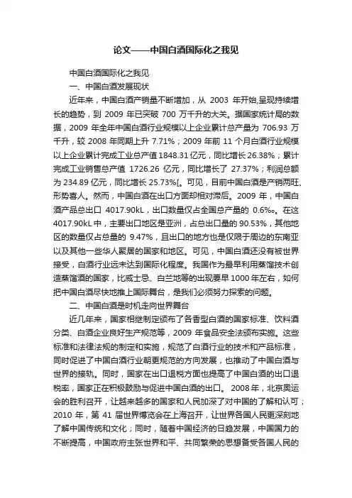 论文——中国白酒国际化之我见