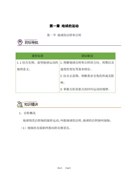 人教版高中地理选择性必修第1册 1.1 地球的自转和公转(学生版)