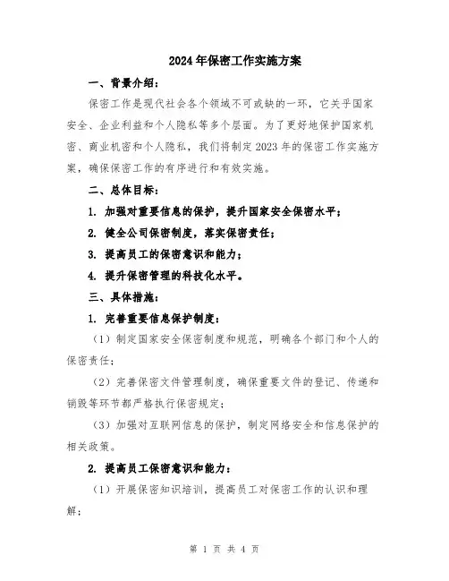 2024年保密工作实施方案