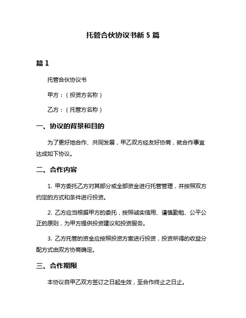 托管合伙协议书新5篇