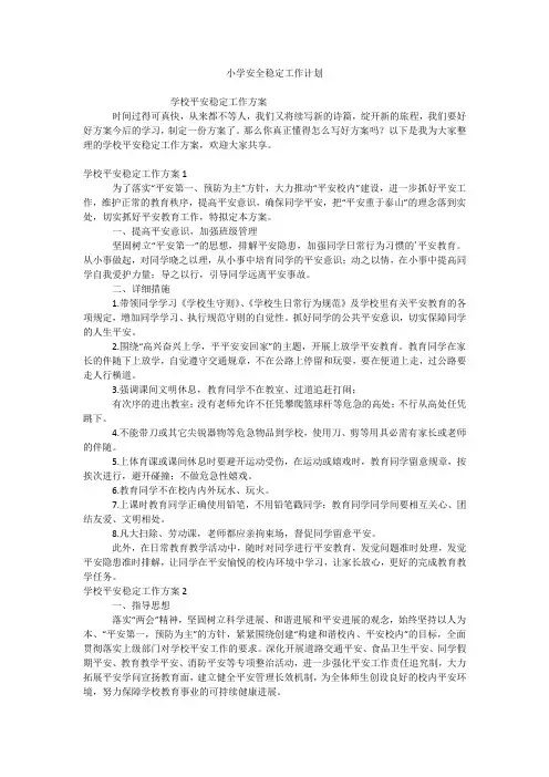 小学安全稳定工作计划