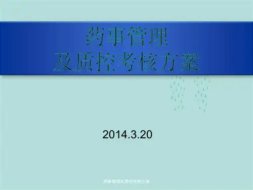 药事管理及质控考核方案
