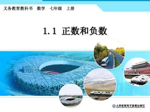 1.1正数和负数