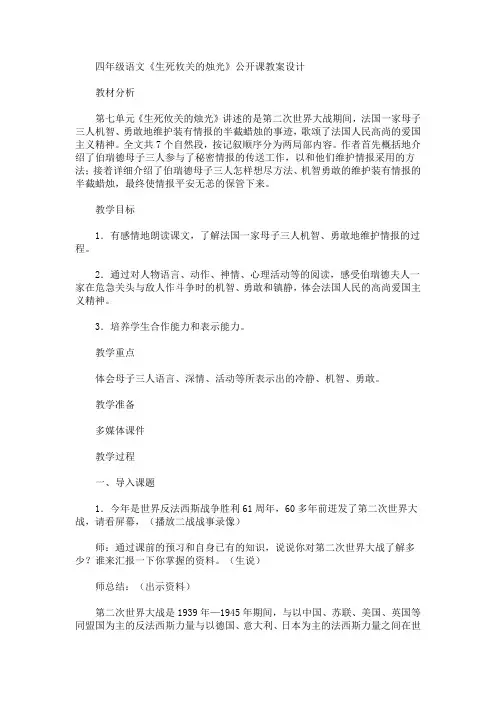 最新四年级语文《生死攸关的烛光》公开课教案设计(精品)