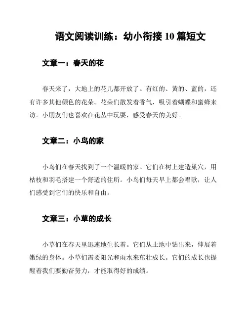 语文阅读训练：幼小衔接10篇短文