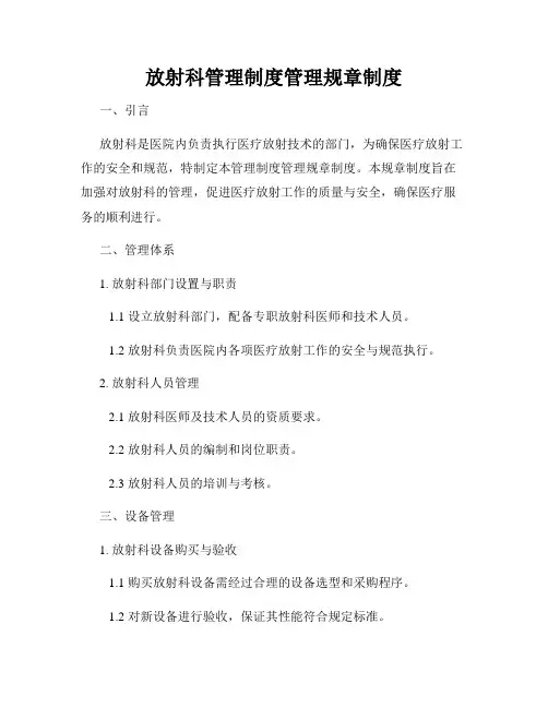 放射科管理制度管理规章制度