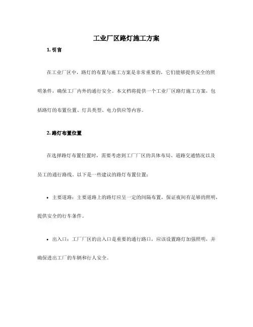 工业厂区路灯施工方案