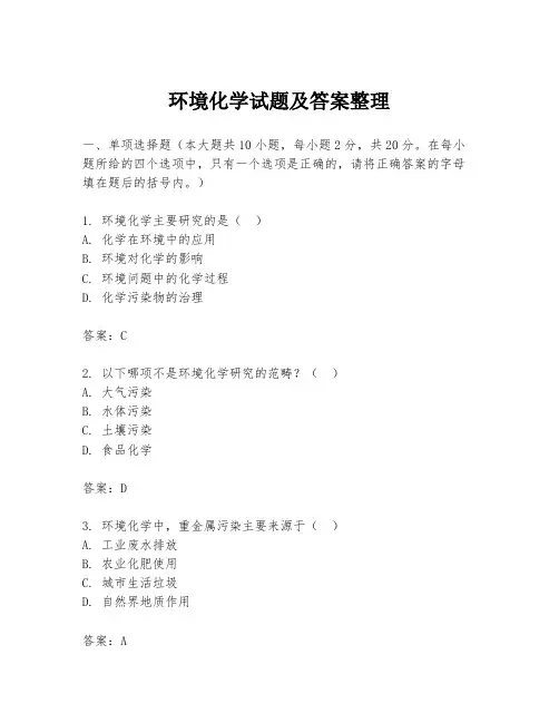 环境化学试题及答案整理