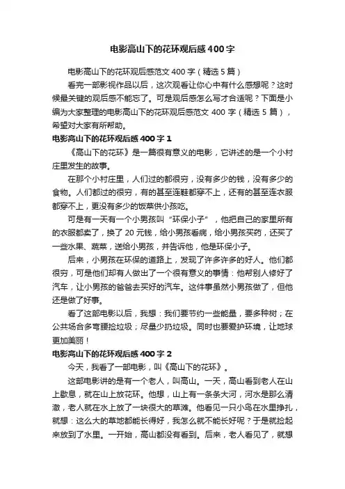 电影高山下的花环观后感范文400字（精选5篇）