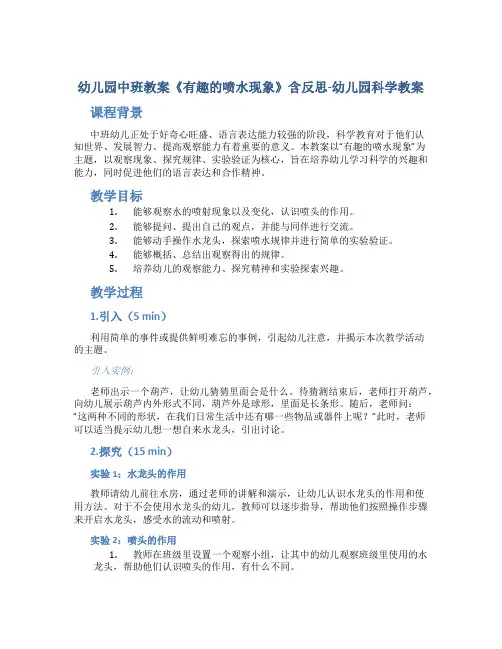 幼儿园中班教案《有趣的喷水现象》含反思-幼儿园科学教案