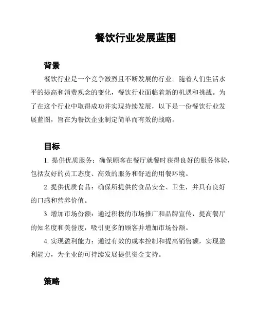 餐饮行业发展蓝图