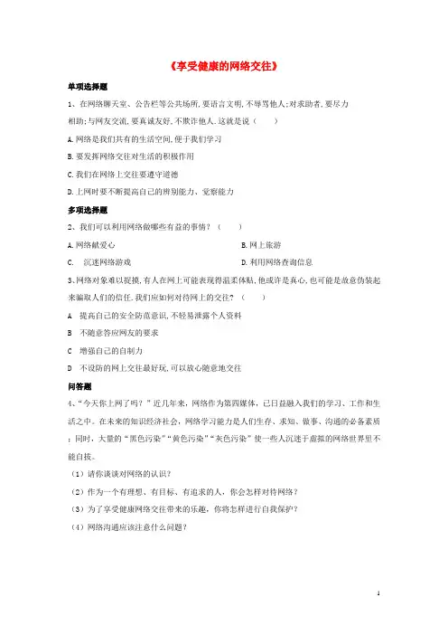 八年级政治上册 第六课 第二框 享受健康的网络交往习题2(无答案) 新人教版