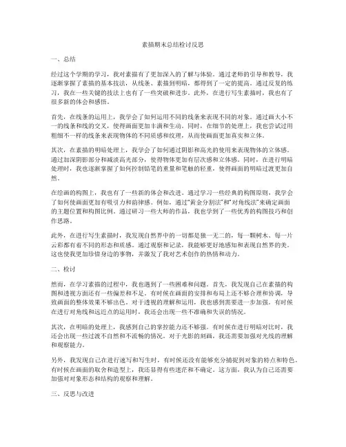 素描期末总结检讨反思
