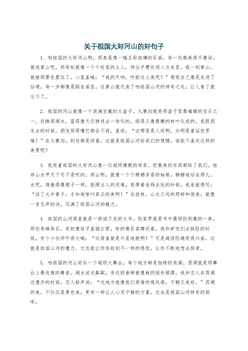 关于祖国大好河山的好句子