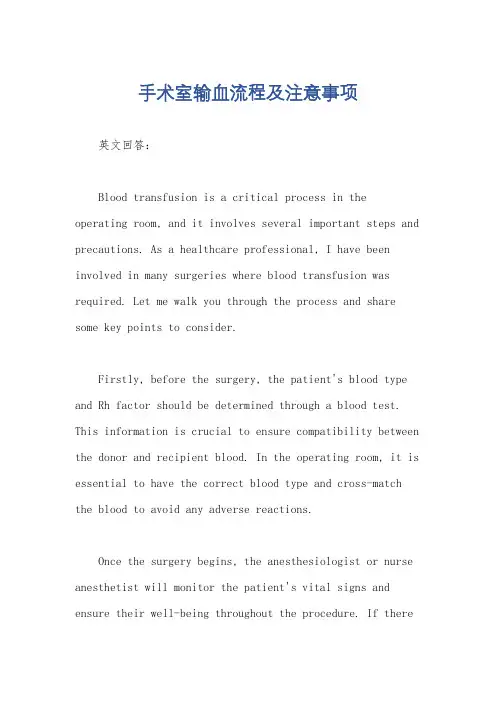 手术室输血流程及注意事项