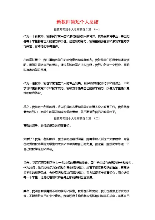 新教师简短个人总结2篇