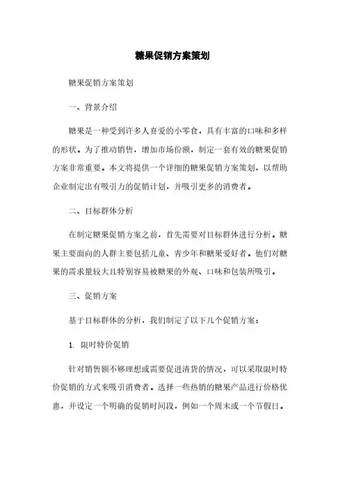 糖果促销方案策划
