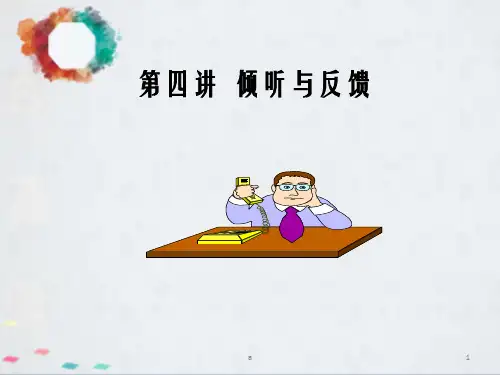 管理沟通PPT课件第四章倾听与反馈