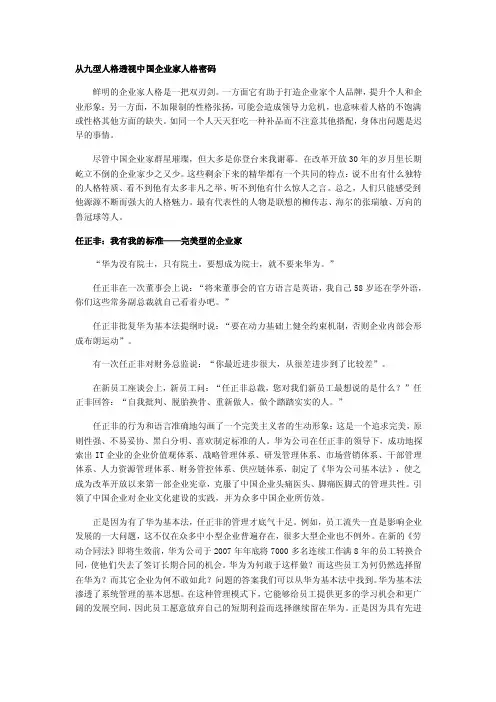 从九型人格透视中国企业家人格密码任正非、任志强、王石、王振滔、马云、..
