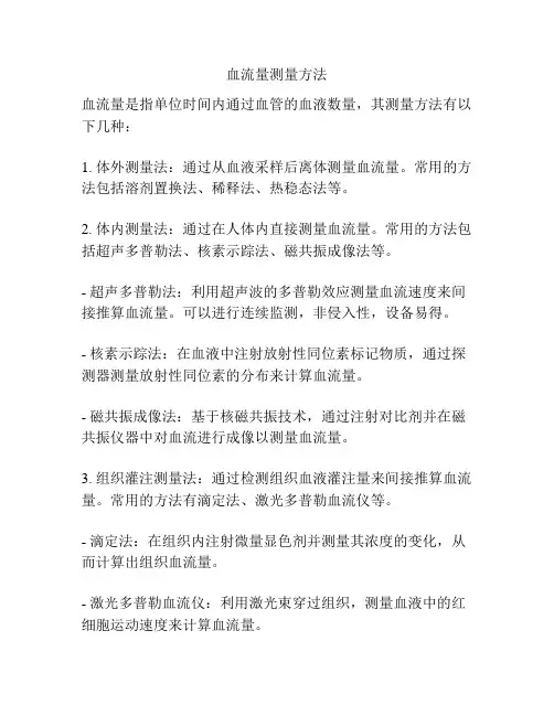 血流量测量方法