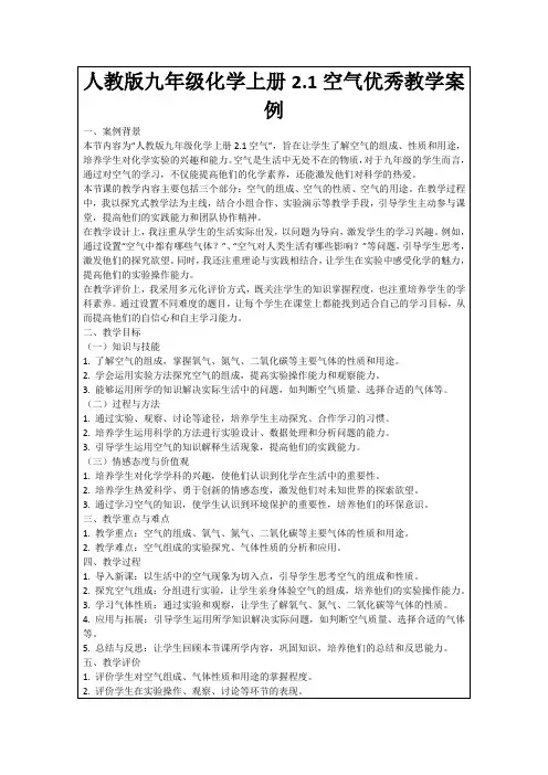 人教版九年级化学上册2.1空气优秀教学案例