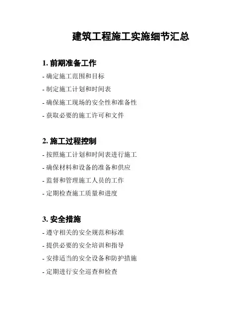 建筑工程施工实施细节汇总