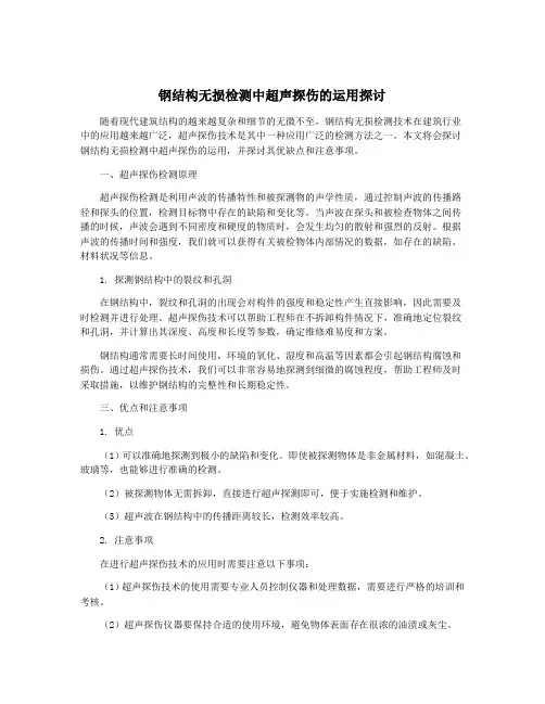 钢结构无损检测中超声探伤的运用探讨