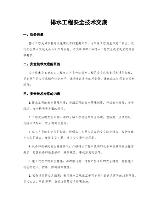 排水工程安全技术交底