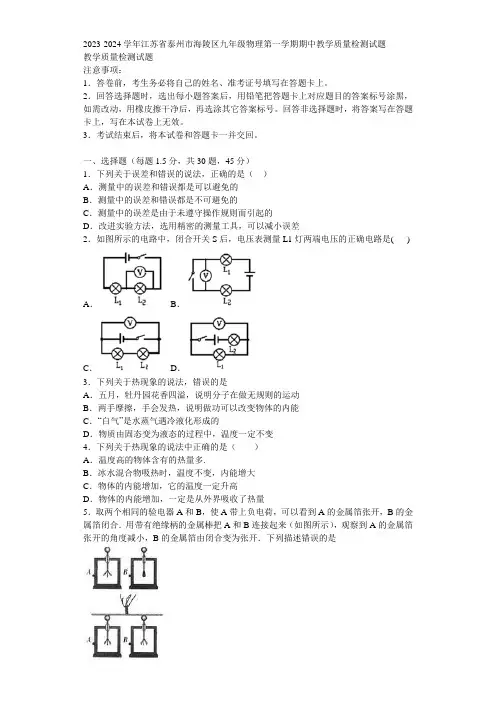 2023-2024学年江苏省泰州市海陵区九年级物理第一学期期中教学质量检测试题含解析