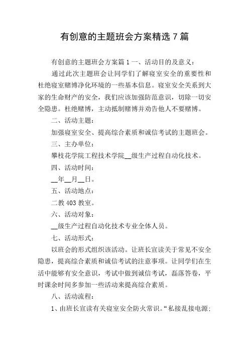 有创意的主题班会方案精选7篇