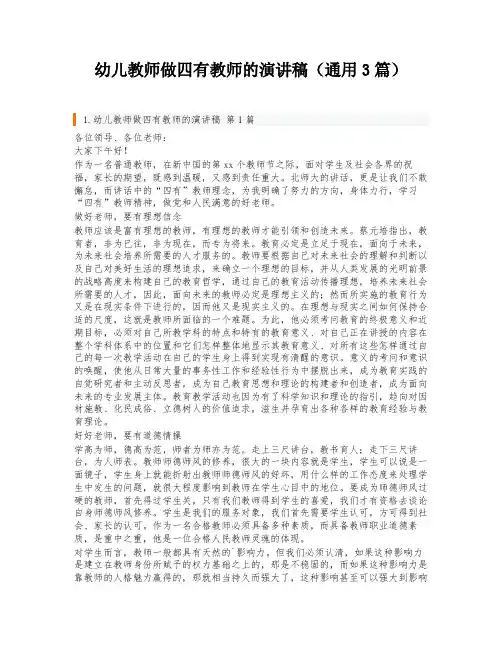 幼儿教师做四有教师的演讲稿(通用3篇)