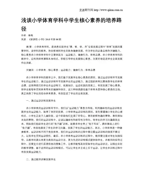 浅谈小学体育学科中学生核心素养的培养路径