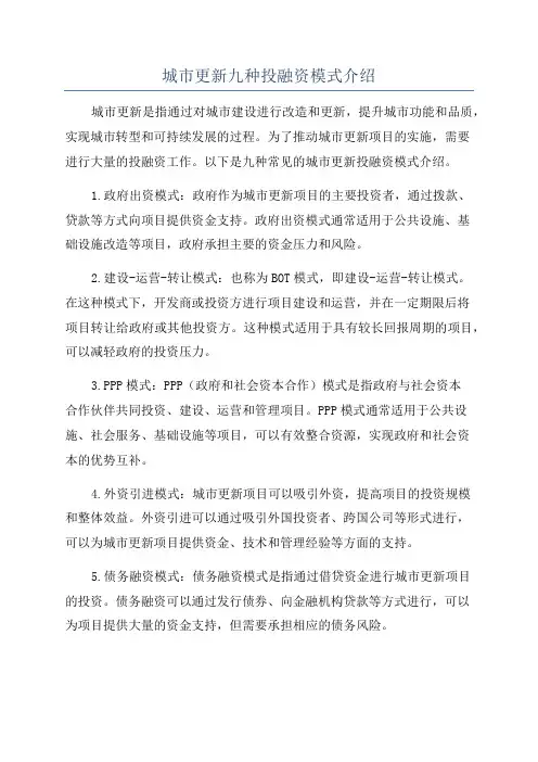 城市更新九种投融资模式介绍