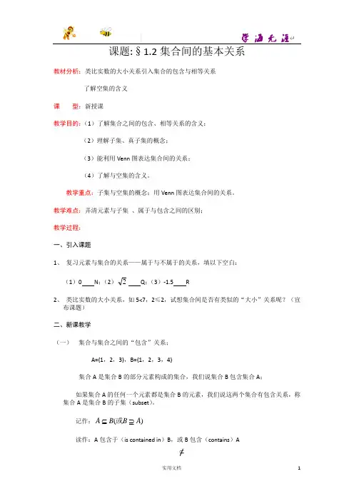 人教A版高一数学 必修1 精品教案--1.1.2集合间的基本关系--含答案