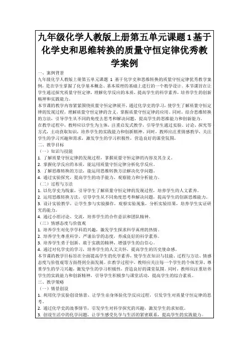 九年级化学人教版上册第五单元课题1基于化学史和思维转换的质量守恒定律优秀教学案例