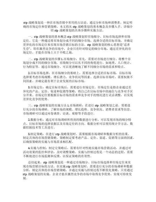 stp战略策划