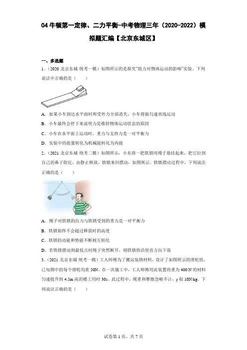 04牛顿第一定律、二力平衡-中考物理三年(2020-2022)模拟题汇编【北京东城区】