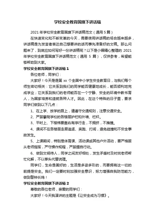 2021年学校安全教育国旗下讲话稿范文（通用5篇）