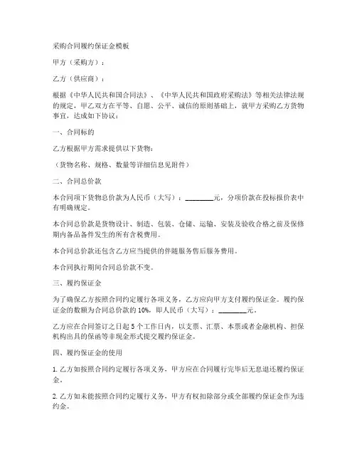 采购合同履约保证金模板