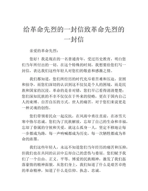 给革命先烈的一封信致革命先烈的一封信