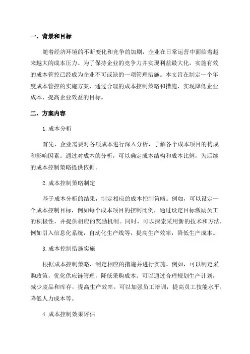 年度成本管控的实施方案
