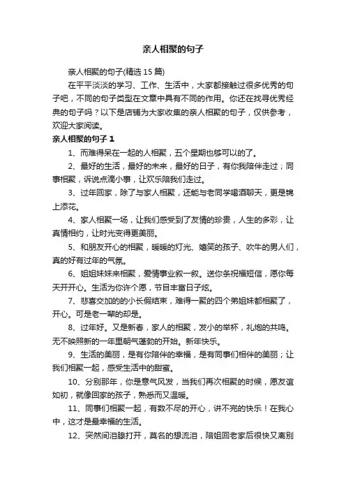 亲人相聚的句子