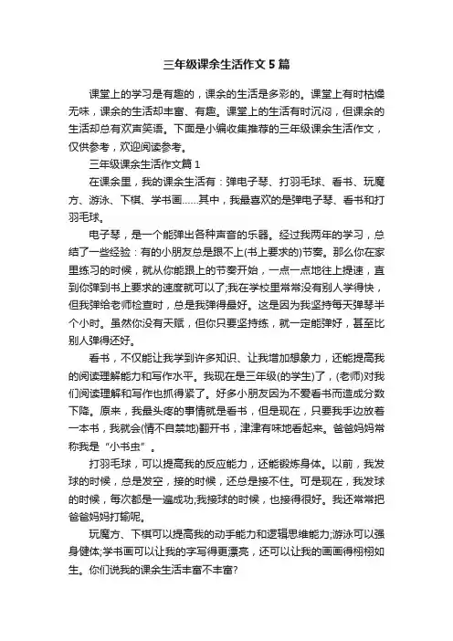 三年级课余生活作文5篇
