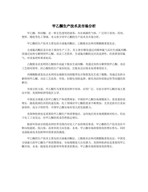 甲乙酮生产技术及市场分析