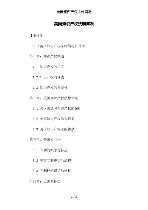 美国知识产权法制简况