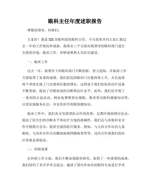 眼科主任年度述职报告