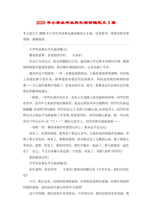 2020年小学生毕业典礼演讲稿范文3篇