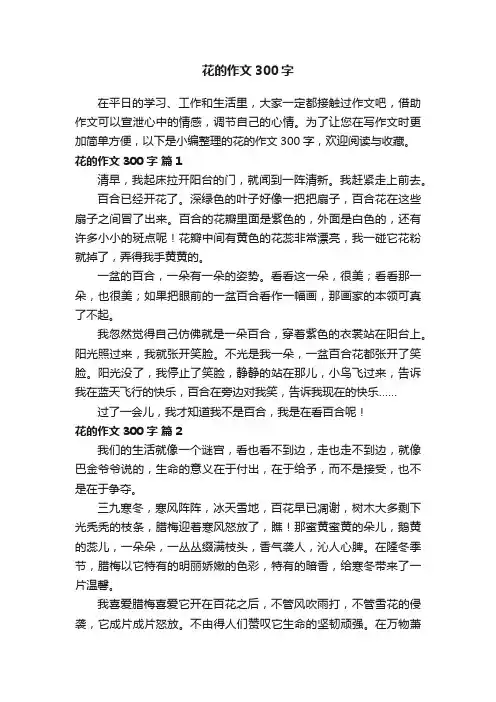 花的作文300字（精选29篇）