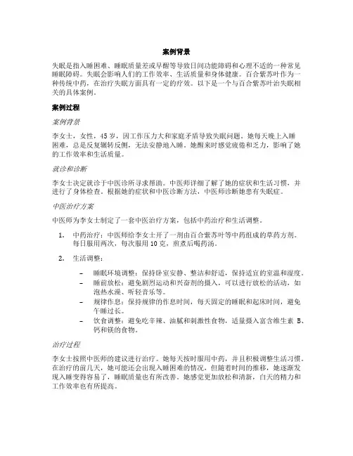 百合紫苏叶治失眠案例