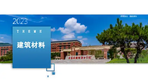 《建筑材料》课件——第六章  建筑砂浆